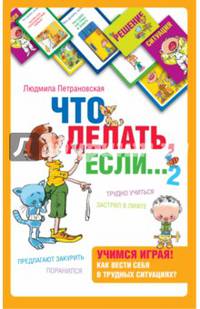Психологическая игра для детей &quot;Что делать, если...2&quot;