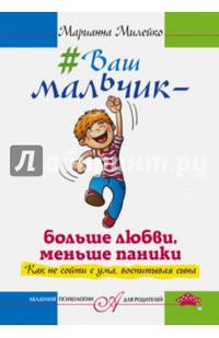 #Ваш мальчик — больше любви, меньше паники. Как не сойти с ума, воспитывая сына