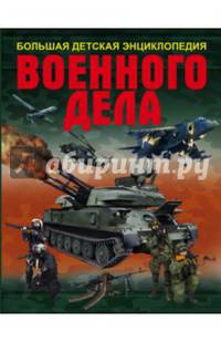 Большая детская энциклопедия военного дела