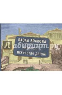 Античность. Искусство детям.