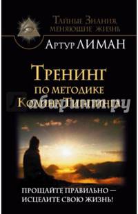 Тренинг по методике Колина Типпинга. Прощайте правильно - исцелите свою жизнь!