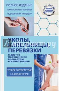 Уколы, капельницы, перевязки и другие медицинские процедуры и манипуляции