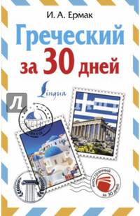 Греческий за 30 дней
