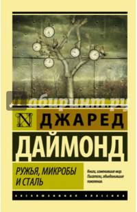 Ружья, микробы и сталь: история человеческих сообществ