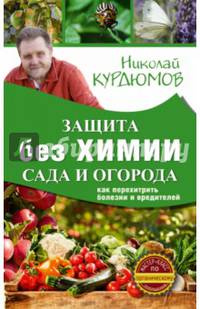 Защита сада и огорода без химии. Как перехитрить болезни и вредителей
