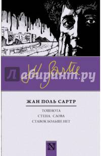 Тошнота; Стена; Слова; Ставок больше нет