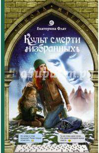 Культ смерти избранных