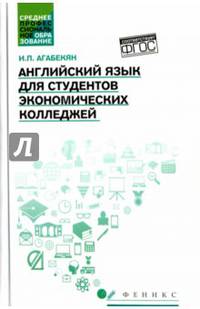 Английский язык для студентов экономических колледжей