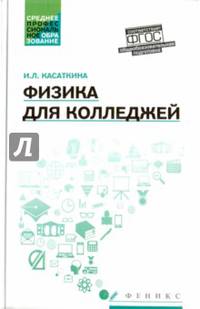 Физика для колледжей: учебное пособие