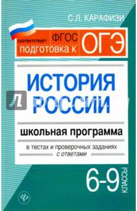 История России. 6-9 классы. Школьная программа в тестах и проверочных заданиях с ответами. ФГОС