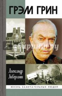 Грэм Грин