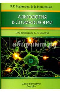 Альгология в стоматологии