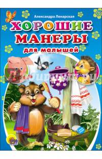 ЦК МИНИ. ХОРОШИЕ МАНЕРЫ ДЛЯ МАЛЫШЕЙ (Ленарская)