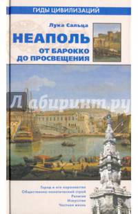 Неаполь. От барокко к Просвещению