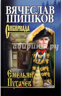 Емельян Пугачев. Кн.1. Собрание сочинений