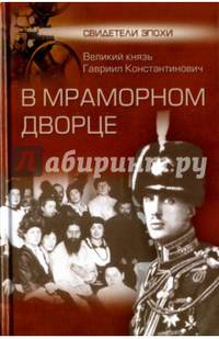 В Мраморном дворце. Гавриил Константинович. - (Свидетели эпохи).