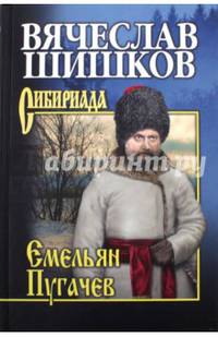 Емельян Пугачев. Кн.3. Собрание сочинений