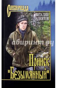 Прииск "Безымянный"