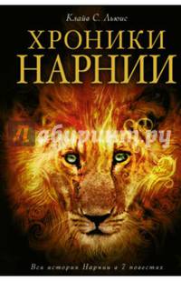 Хроники Нарнии (ил. П. Бейнс)