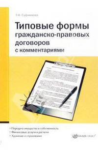 Типовые формы гражданско-правовых договоров с комментариями