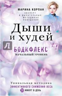 Дыши и Худей. Бодифлекс