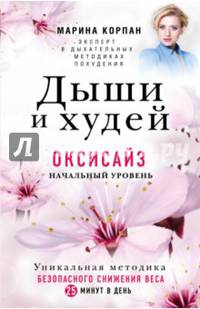 Дыши и Худей. Оксисайз