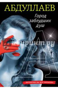 Город заблудших душ