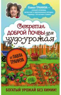Секреты доброй почвы для чудо-урожая