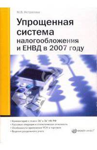 Упрощенная система налогооблажения и ЕНВД в 2007 году