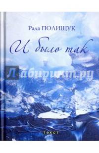 И было так. Повести. Притчи. Рассказы