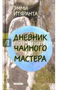 Дневник чайного мастера