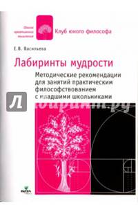 В лабиринтах мудрости: методические рекомендации. Практ. философствование с мл. школьниками