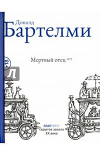 Мертвый отец