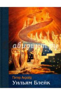 Уильям Блейк