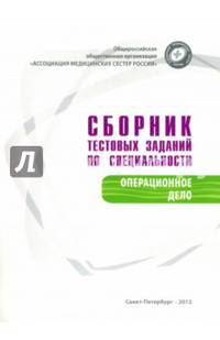 Сборник тестовых заданий по специальности "Операционное дело". Аккредитация и аттестация
