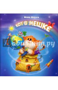 Кот в мешке