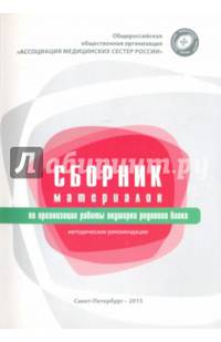 Сборник материалов по организации работы акушерки родового блока. Методические рекомендации