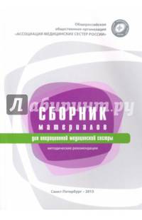Сборник материалов для операционной медицинской сестры. Методические рекомендации