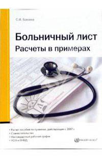 Больничный лист. Расчеты в примерах