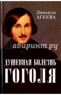 Душевная болезнь Гоголя: патография