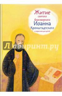 Житие святого благоверного Иоанна Кронштадтского в пересказе для детей