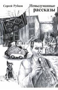 Невыдуманные рассказы