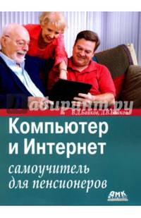 Компьютер и Интернет. Самоучитель для пенсионеров