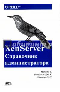 XenServer. Справочник администратора. Практические рецепты успешного развертывания