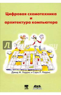 Цифровая схемотехника и архитектура компьютера