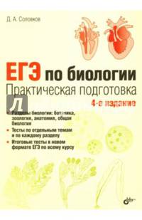 ЕГЭ по биологии. Практическая подготовка