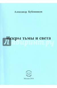 Искры тьмы и света. Стихи