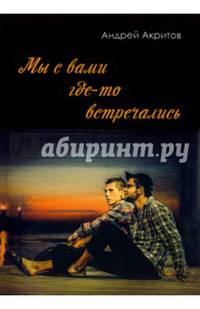 Мы с вами где-то встречались