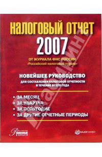 Налоговый отчет 2007. От журнала ФНС России 'Российский налоговый курьер': новейшее руководство для составления налоговой отчетности в течение всего года