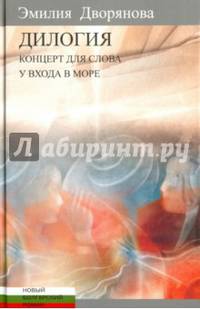 Дилогия. Концерт для слова. У входа в море